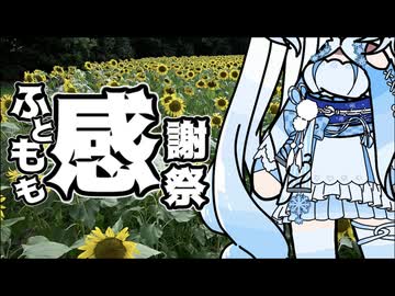 【ふともも感謝祭】雪さんのナレーションで見る 万博のひまわり