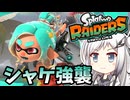 【SplatoonRAIDERS】しばいたシャケから奪うまで#1【ソフトウェアトーク実況】