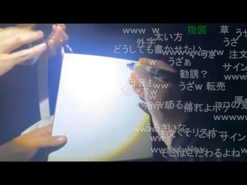 ニコ生のスーパースター七原くんがサインを求められ応じる