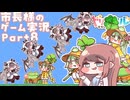 市長様のトリッカル実況 Part8
