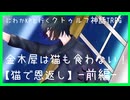 【クトゥルフ神話TRPG】 猫のおん返し（金木犀は猫も食わない！ ）前編【自作シナリオ 】