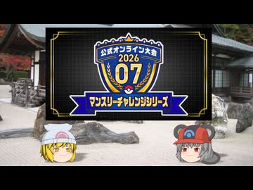 【ポケモンチャンピオンズ】ちゅー（鼠）ポケ＋寅！〇！☆！パでマンスリーチャレンジ・14【ゆっくり実況】