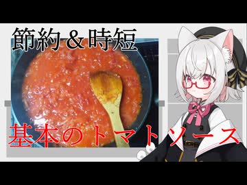 【節約＆時短】簡単おいしい・基本のトマトソース【VOICEVOX：小夜/SAYO】