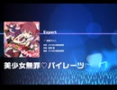 《ホロドリ》美少女無罪♡パイレーツ EXPERT25 AP