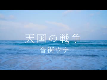 天国の戦争/音街ウナ