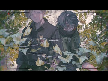 MV「荒野を邁む」BCNO feat.GUMI & Ryo