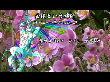 鰐とP feat. 笹川トシオ - 永遠という場所（OpenUTAUカバー）+ USTX