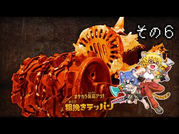 [ゆっくり実況]　とびちらかす その6
