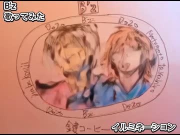 B'z Bz　イルミネーション　歌ってみた 1コーラス カラオケLive 本人ズ