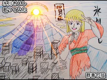 氷川きよし　群青の弦　歌ってみた 1コーラス カラオケLive 本人ズ