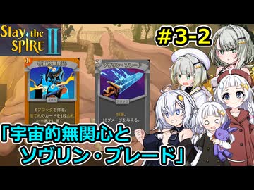 【Slay the Spire 2】堅実に塔を登るよ #3-2【A.I.VOICE２実況】
