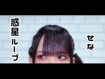 【世那】惑星ループ 踊ってみた
