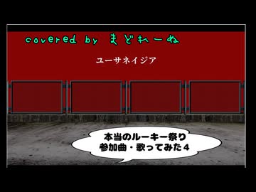 ユーサネイジア　歌ってみた　まどれーぬ