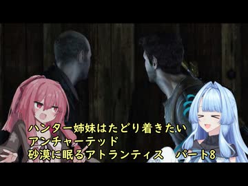 ハンター姉妹はたどり着きたい８【アンチャーテッド3 砂漠に眠るアトランティス】【VOICEROID実況】パート