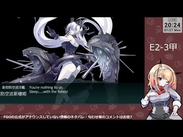 【艦これ】E2-3甲