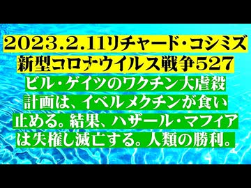 【2023年02月11日 ：『 リチャード・コシミズ「 Internet Lecture 」｟ 新型コロナウイルス戦争 ５２７ ｠｟ RK LIVE ｠｟ 改良版 ｠』】