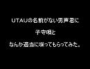 【ＵＴＡＵの】初・子守唄＋αをやってみた。【男声で】