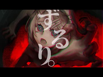 ずるり。 ／ 鏡音リン