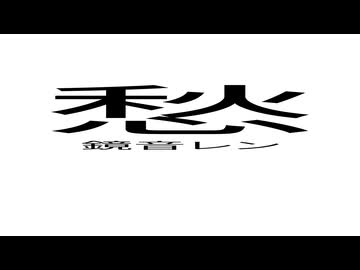 愁 / 鏡音レン