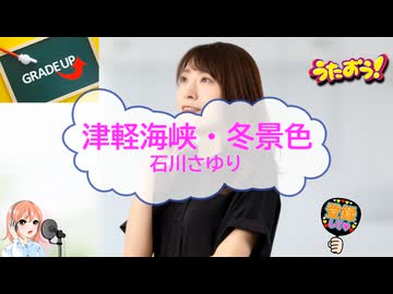 歌ってみた　津軽海峡・冬景色 / 石川さゆり　三木たかし　[ライズVシンガーズ]  (歌詞あり　カラオケ　offvocal　1977年　昭和　家カラ　karaoke)