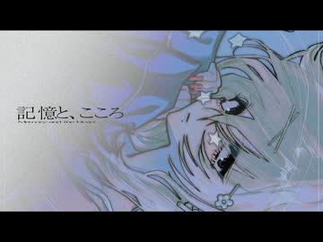 記憶と、こころ / 夜桐蒼 feat. カゼヒキ・ナースロボ＿タイプT