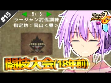【MHP2G】結月ゆかりの今更始めるP2G！ Part15