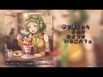 【GUMI】ためいき☆いちごパフェ【リメイク版】