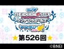 「デレラジ☆(スター)」【アイドルマスター シンデレラガールズ】第526回アーカイブ