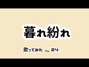 【歌ってみた】「暮れ紛れ」歌ってみた 24