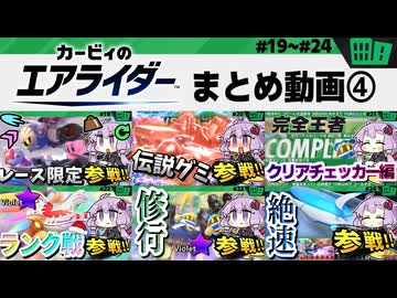 #4 シティトライアルの総集編ですわぁ～！【カービィのエアライダー】【結月ゆかり実況プレイ】