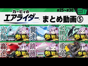 #5 シティトライアルの総集編ですわぁ～！【カービィのエアライダー】【結月ゆかり実況プレイ】