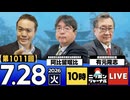 2026/07/28（火）ニッポンジャーナル 阿比留瑠比/有元隆志