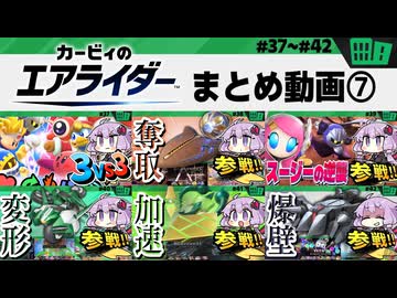 #7 シティトライアルの総集編ですわぁ～！【カービィのエアライダー】【結月ゆかり実況プレイ】