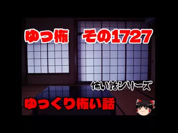 怖い話・朗読。ゆっ怖1727本編は上のリンク↑