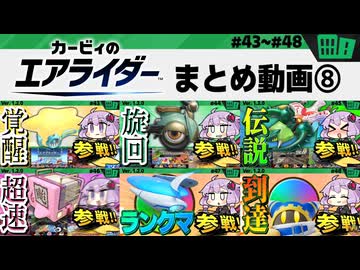 #8 シティトライアルの総集編ですわぁ～！【カービィのエアライダー】【結月ゆかり実況プレイ】