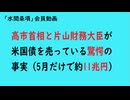 第1171回『高市首相と片山財務大臣が米国債を売っている驚愕の事実（5月だけで約11兆円）』【「水間条項」国益最前線】