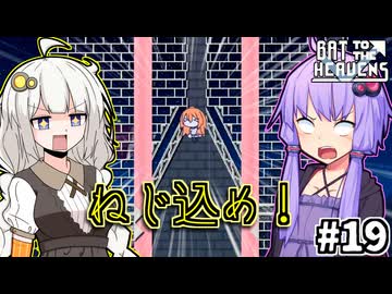 ゆかりとバットとあかり #19【Bat to the Heavens】