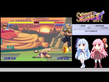[TAS]琴葉姉妹のスーパーストリートファイターⅡX　リュウ[再走]