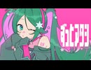 ずっとアタシ / jon-YAKITORY feat. 初音ミク