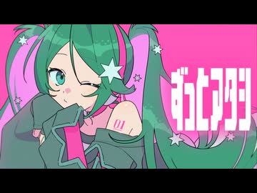 ずっとアタシ / jon-YAKITORY feat. 初音ミク
