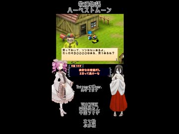 【母を訪ねて三十路めたん】「牧場物語 ハーベストムーン」Part33【VOICEVOX実況】