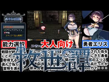 【救世譚～勇者エリカ】占拠された街を勇者が救う王道のローグライトが面白すぎたw[大人向け同人ゲーム紹介#314]