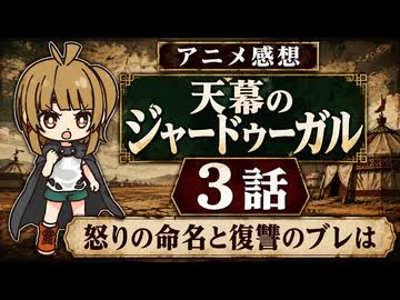 天幕のジャードゥーガル 3話「怒りの命名と復讐のブレは」