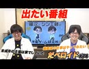 出たい番組 だべロイド#74