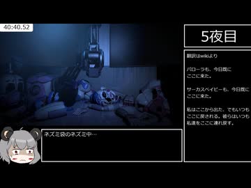Five Nights at Freddy's: Sister Location ★★★クリアRTA 59:33 part3