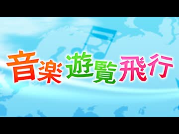 NHK-FM 音楽遊覧飛行 映画音楽ワールドツアー～夏の始まり 海と少年たちの旅～ 2026年07月28日