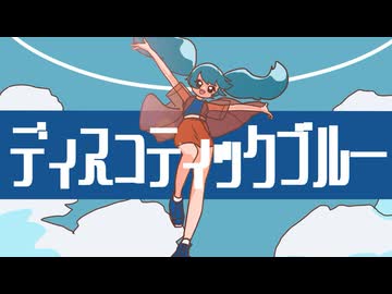 ディスコティックブルー / 初音ミク