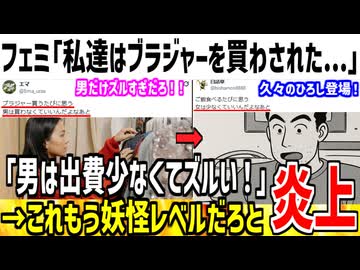 フェミ「男はブラジャー買う必要無いのズルい！」→x民「これもう妖怪レベルだろ...」