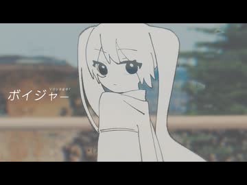 ボイジャー/初音ミク