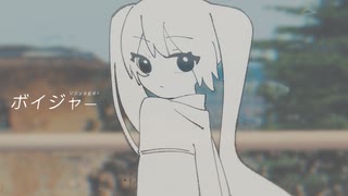 ボイジャー/初音ミク のサムネイル